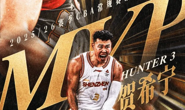体育平台-CBA官方：贺希宁当选常规赛MVP，生涯首次荣获奖项